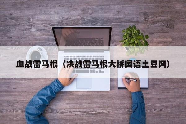 血战雷马根（决战雷马根大桥国语土豆网）
