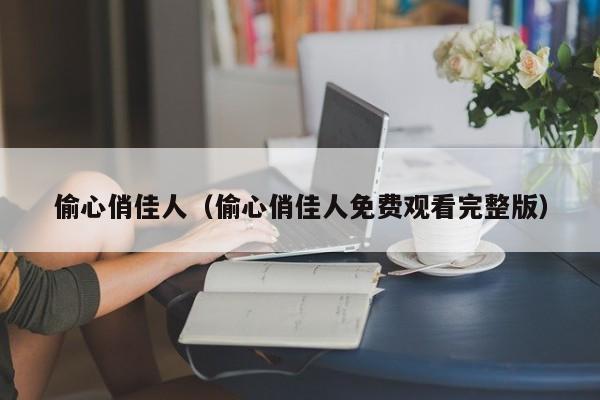 偷心俏佳人（偷心俏佳人免费观看完整版）