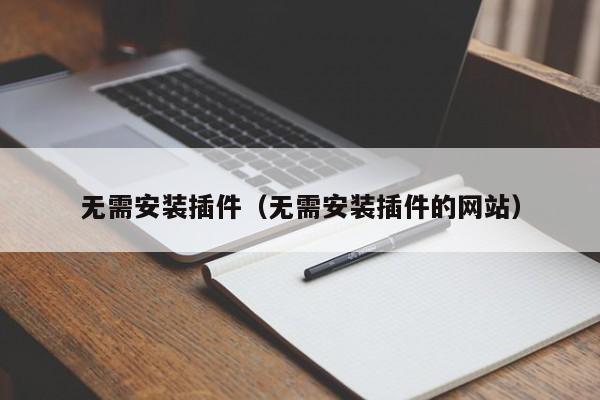 无需安装插件（无需安装插件的网站）