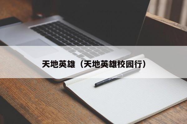 天地英雄（天地英雄校园行）
