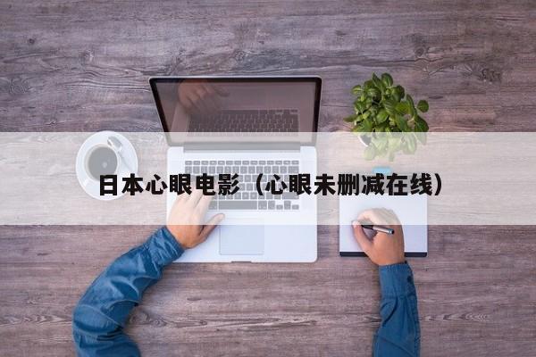 日本心眼电影（心眼未删减在线）