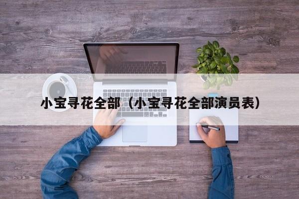 小宝寻花全部（小宝寻花全部演员表）