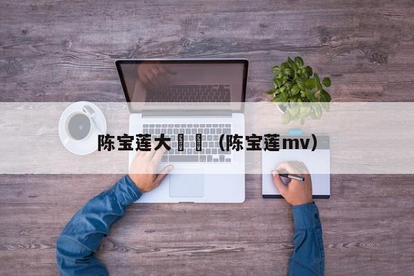 陈宝莲大昅嘢（陈宝莲mv）