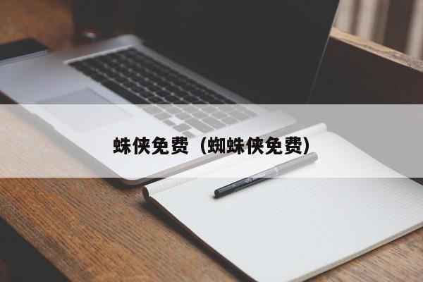 蛛侠免费（蜘蛛侠免费）