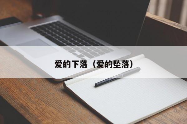 爱的下落（爱的坠落）
