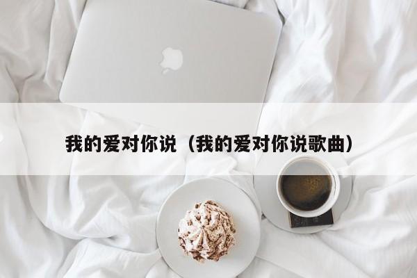我的爱对你说（我的爱对你说歌曲）