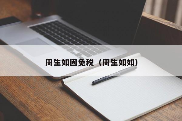 周生如固免税（周生如如）