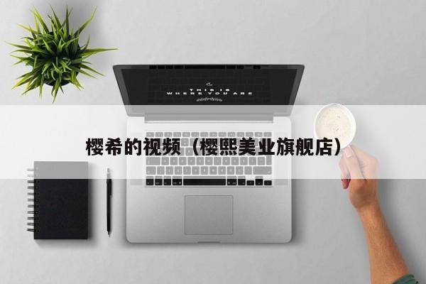 樱希的视频（樱熙美业旗舰店）