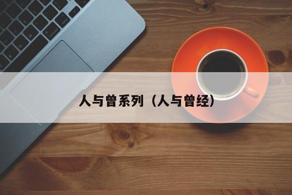 人与曾系列（人与曾经）