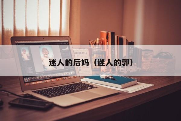 迷人的后妈（迷人的郭）