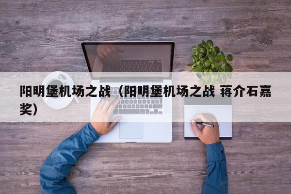 阳明堡机场之战（阳明堡机场之战 蒋介石嘉奖）