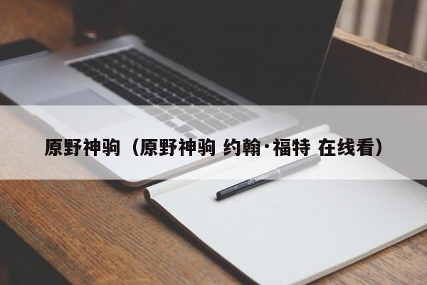 原野神驹（原野神驹 约翰·福特 在线看）