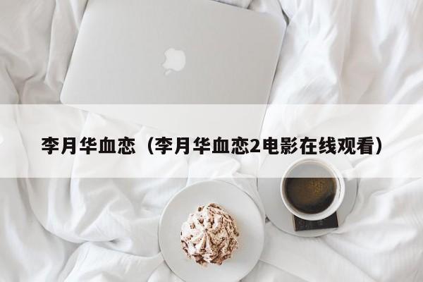 李月华血恋（李月华血恋2电影在线观看）