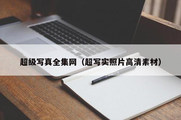 超级写真全集网（超写实照片高清素材）