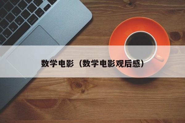 数学电影（数学电影观后感）