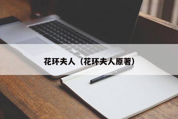花环夫人（花环夫人原著）