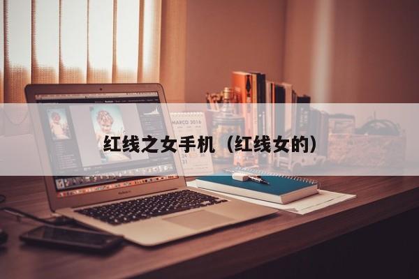红线之女手机（红线女的）