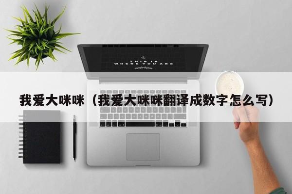 我爱大咪咪（我爱大咪咪翻译成数字怎么写）