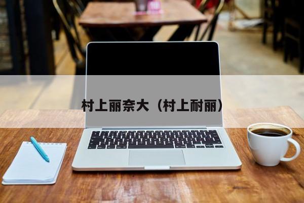 村上丽奈大（村上耐丽）