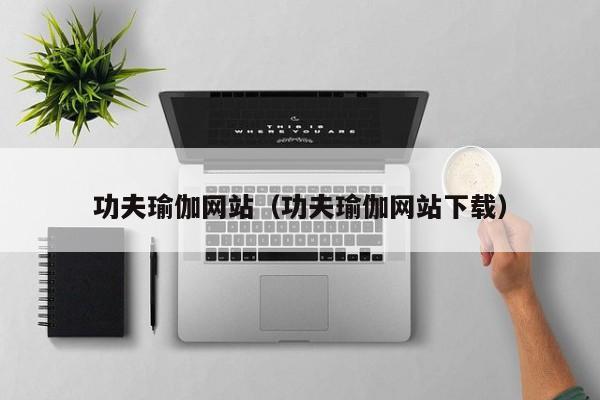 功夫瑜伽网站（功夫瑜伽网站下载）