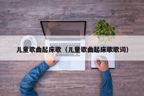儿童歌曲起床歌（儿童歌曲起床歌歌词）