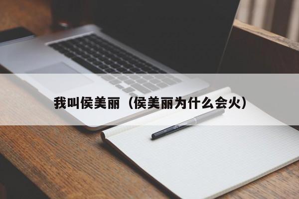 我叫侯美丽（侯美丽为什么会火）