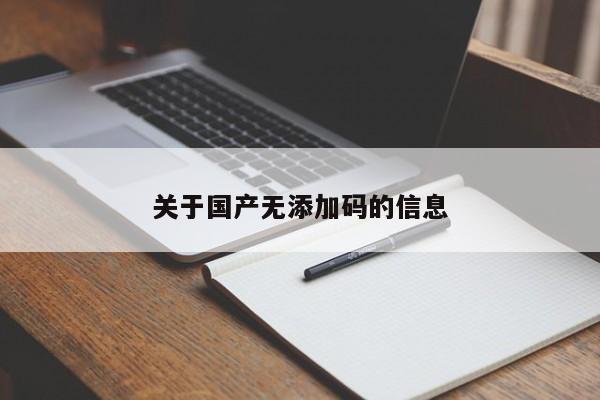 关于国产无添加码的信息