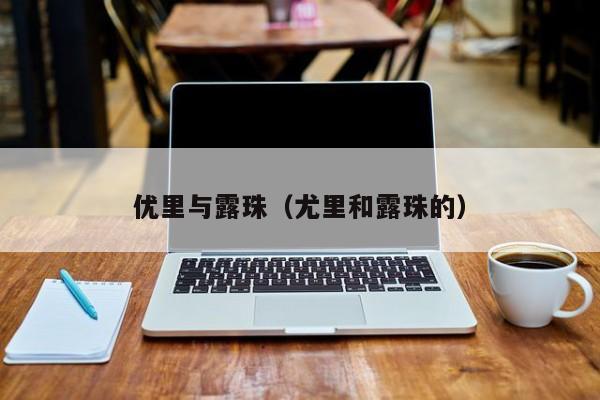 优里与露珠（尤里和露珠的）