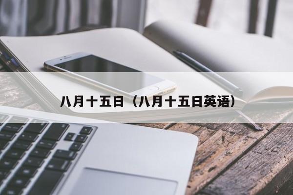 八月十五日（八月十五日英语）