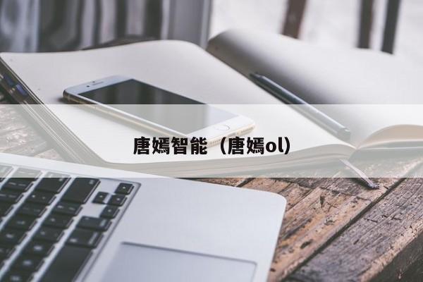 唐嫣智能（唐嫣ol）